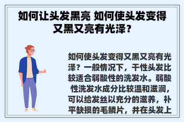 如何让头发黑亮 如何使头发变得又黑又亮有光泽？